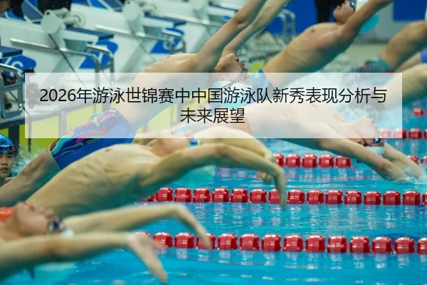 nian-you-yong-shi-jin-sai-zhong-zhong-guo-you-yong-dui-xin-xiu-biao-xian-fen-xi-yu-wei-lai-zhan-wang-2-980.jpg