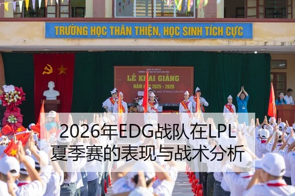 2026年EDG战队在LPL夏季赛的表现与战术分析