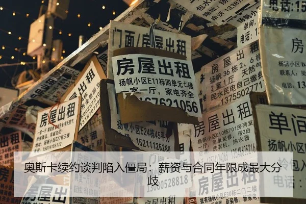 ao-si-ka-xu-yue-tan-pan-xian-ru-jiang-ju-xin-zi-yu-he-tong-nian-xian-cheng-zui-da-fen-qi-3-383.jpg