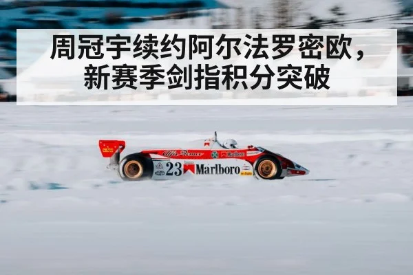 周冠宇续约阿尔法罗密欧，新赛季剑指积分突破
