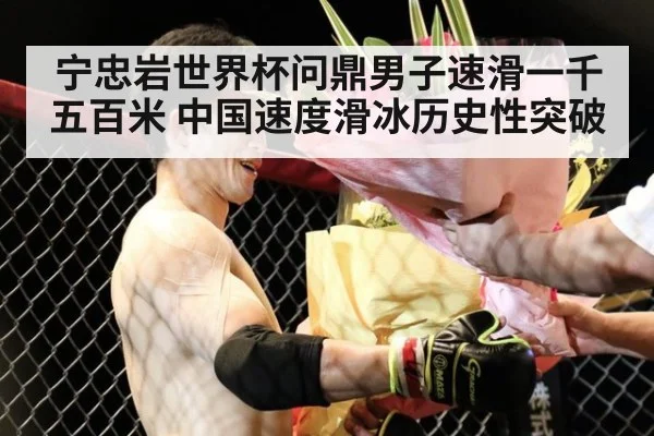 宁忠岩世界杯问鼎男子速滑一千五百米 中国速度滑冰历史性突破
