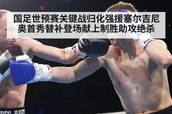 国足世预赛关键战归化强援塞尔吉尼奥首秀替补登场献上制胜助攻绝杀