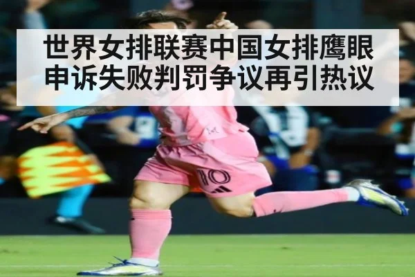世界女排联赛中国女排鹰眼申诉失败判罚争议再引热议