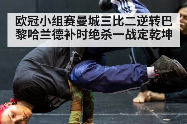 欧冠小组赛曼城三比二逆转巴黎哈兰德补时绝杀一战定乾坤
