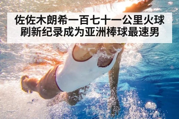 佐佐木朗希一百七十一公里火球刷新纪录成为亚洲棒球最速男
